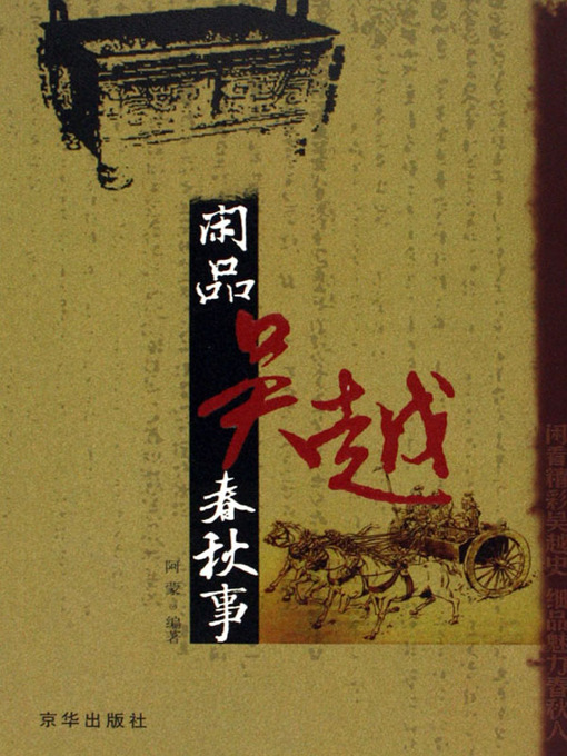 Title details for 闲品吴越春秋事（Discussion About States of Wu And Yue In Chunqiu Period） by 阿蒙(A Meng) - Available